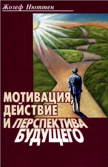 Мотивация, действие и перспектива
