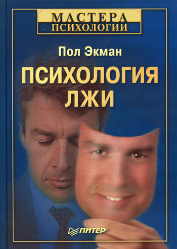 Психология Лжи