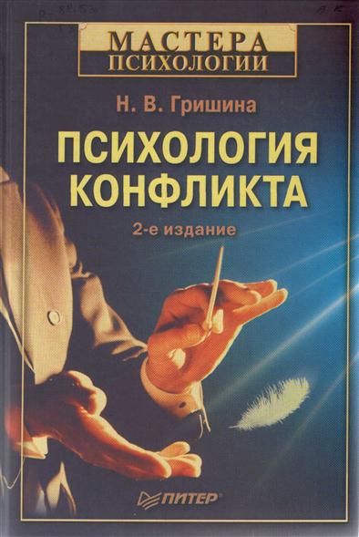 Психология Конфликта (2-е издание)