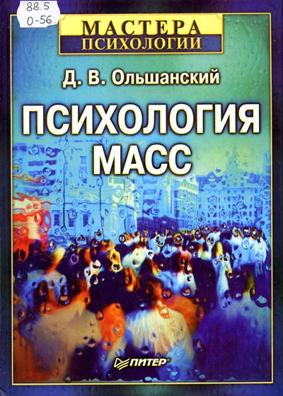 Психология Масс