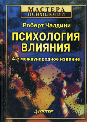 Психология влияния
