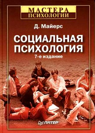 Социальная психология