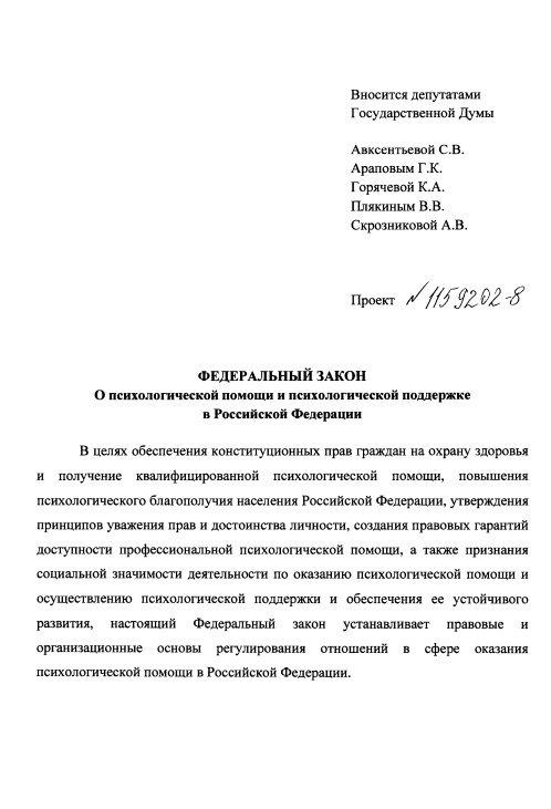 Законопроект Авксентьевой 1159202-8 «О психологической помощи и психологической поддержке в РФ»